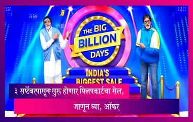 Flipkart Big Billion Days Sale: 3 सप्टेंबरपासून सुरू होणार सेल, जाणून घ्या, ऑफर