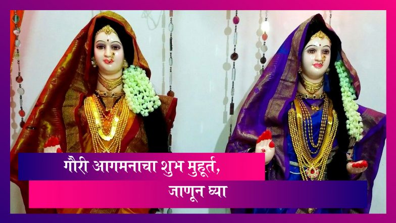 Gauri Avahan 2022: आज जेष्ठागौरी आवाहन, जाणून घ्या पुजा विधी, मुहूर्त आणि आजच्या दिवसाचं विशेष महत्व