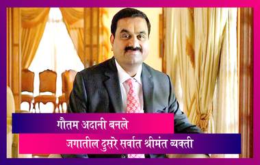 World Second Richest Person: Gautam Adani बनले जगातील दुसरे सर्वात श्रीमंत व्यक्ती