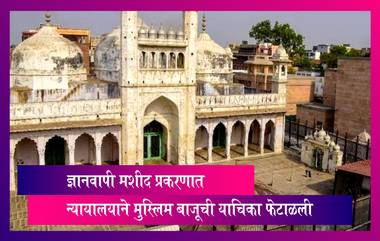 Gyanvapi Mosque Case: ज्ञानवापी मशीद प्रकरणात न्यायालयाने मुस्लिम बाजूची याचिका फेटाळली, पुढील सुनावणी 22 सप्टेंबर रोजी