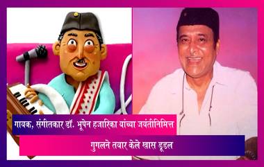 Dr. Bhupen Hazarika 96th Birth Anniversary Google Doodle: गुगलने बनवले खास डूडल