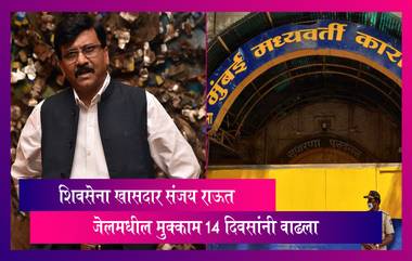 Patra Chawl Land Case: शिवसेना खासदार संजय राऊत यांची न्यायालयीन कोठडी 14 दिवसांनी वाढवली