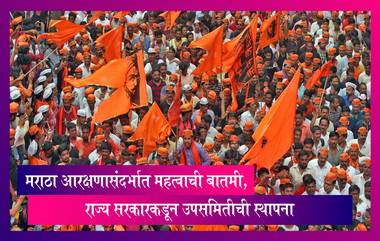 Maratha Reservation: मराठा आरक्षणासंदर्भात महत्वाची बातमी, राज्य सरकारकडून उपसमितीची स्थापना -Committee