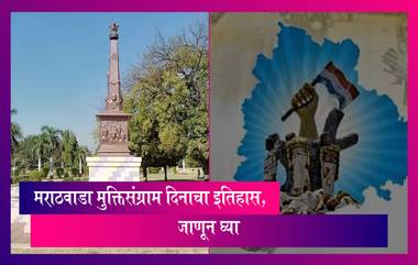 Marathwada Liberation Day 2022: मराठवाडा मुक्तिसंग्राम दिनाचा इतिहास, जाणून घ्या