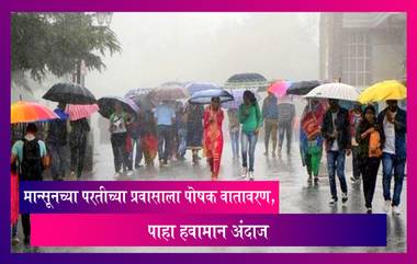 SW Monsoon Withdrawal 2022: मान्सूनच्या परतीच्या प्रवासाला पोषक वातावरण, हवामान खात्याचा अंदाज