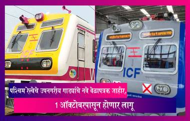 Mumbai Local Update: पश्चिम रेल्वेचे उपनगरीय गाड्यांचे नवे वेळापत्रक 1 ऑक्टोबरपासून होणार लागू