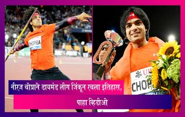 Neeraj Chopra ने  Diamond League जिंकून रचला इतिहास, लीग जिंकणारा ठरला पहिला भारतीय