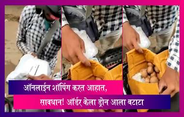 Online Shopping Viral Video: ऑनलाईन शॉपिंग करत आहात, सावधान! ऑर्डर केला ड्रोन आला बटाटा, पाहा व्हिडीओ