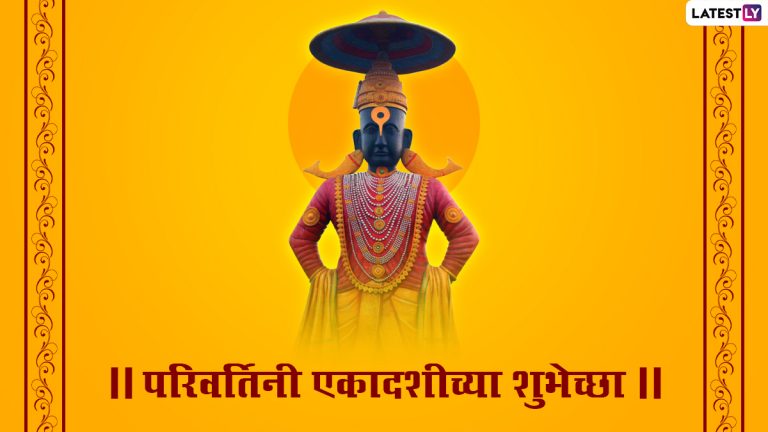 Parivartini Ekadashi 2022: परिवर्तिनी एकादशी व्रताच्या शुभेच्छा देण्यासाठी  WhatsApp Messages, Status