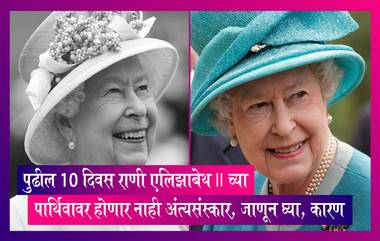 Queen Elizabeth II Death: पुढील 10 दिवस राणी एलिझाबेथ II यांच्या पार्थिवावर होणार नाही अंत्यसंस्कार, जाणून घ्या कारण