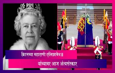 Queen Elizabeth II Funeral: ब्रिटनच्या महाराणी एलिझाबेथ II यांच्यावर आज अंत्यसंस्कार