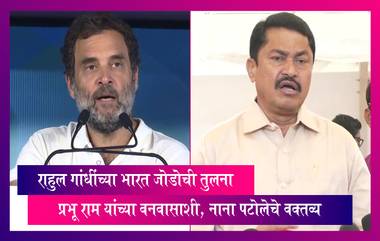 Bharat Jodo Yatra: राहुल गांधींच्या भारत जोडोची तुलना प्रभू राम यांच्या वनवासाशी, पाहा, काय म्हणाले  Nana Patole