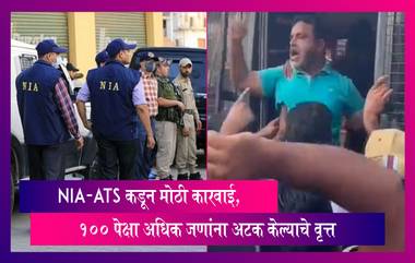 NIA Raids PFI : NIA, ED Raid PFI Offices: NIA-ATS कडून मोठी कारवाई, 100 पेक्षा अधिक जणांना अटक केल्याचे वृत्त