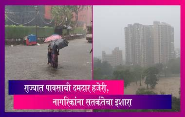 Maharashtra Rain Update: राज्यात पावसाची दमदार हजेरी, नागरिकांना सतर्कतेचा इशारा