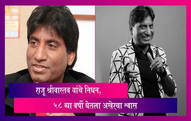 Raju Srivastav Passes Away: राजू श्रीवास्तव यांचे निधन, 10 ऑगस्टपासून दिल्लीच्या एम्स मध्ये सुरु होते उपचार