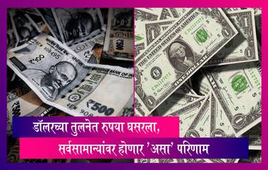 Rupee Fall Impact: डॉलरच्या तुलनेत रुपया घसरला; सर्वसामान्यांवर होणार 'असा' परिणाम