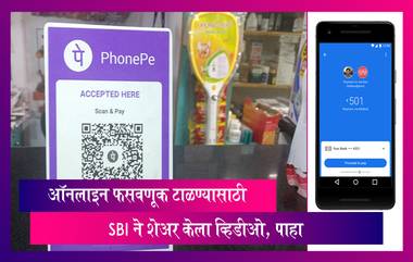 Safe UPI Transaction Tips: ऑनलाइन फसवणूक टाळण्यासाठी SBI ने शेअर केला व्हिडीओ, पाहा