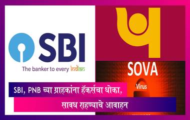 SOVA Virus: SBI, PNB च्या ग्राहकांना हॅकर्सचा धोका, सावध राहण्याचे आवाहन