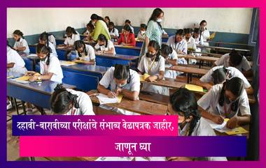 Maharashtra: २०२३ मध्ये घेण्यात येणाऱ्या SSC - HSC परीक्षांचे संभाव्य वेळापत्रक जाहीर, पाहा