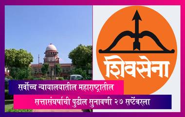 Maharashtra Political Crisis: सर्वोच्च न्यायालयातील महाराष्ट्रातील सत्तासंघर्षाची पुढील सुनावणी 27 सप्टेंबरला