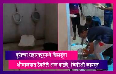 Viral Video:  यूपीच्या सहारनपूरमध्ये खेळाडूंना शौचालयात ठेवलेले अन्न वाढले, व्हिडीओ व्हायरल