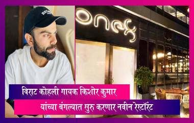 Virat Kohli: विराट कोहली गायक किशोर कुमार यांच्या बंगल्यात सुरु करणार नवीन रेस्टॉरंट