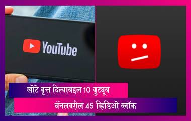 YouTube Fake News: खोटे वृत्त दिल्याबद्दल 10 युट्यूब चॅनलवरील 45 व्हिडिओ ब्लॉक, भारत सरकारचा दणका