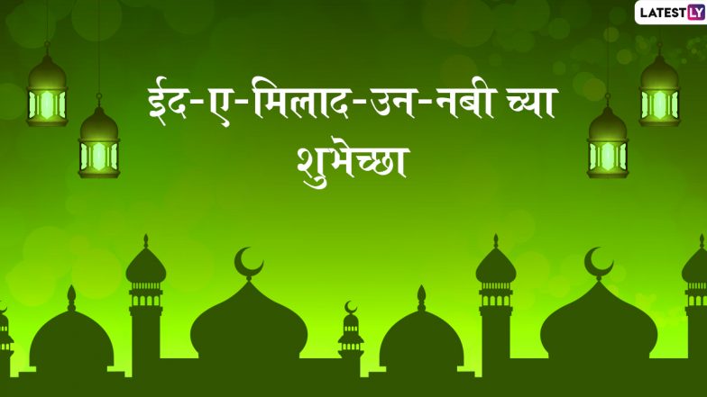 Eid Milad-un-Nabi 2022 Wishes: ईद मिलाद-उन-नबी निमित्त WhatsApp Status, HD Greetings, Quotes द्वारा द्या खास शुभेच्छा!