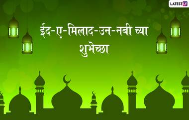 Eid Milad-un-Nabi 2022 Wishes: ईद मिलाद-उन-नबी निमित्त WhatsApp Status, HD Greetings, Quotes द्वारा द्या खास शुभेच्छा!