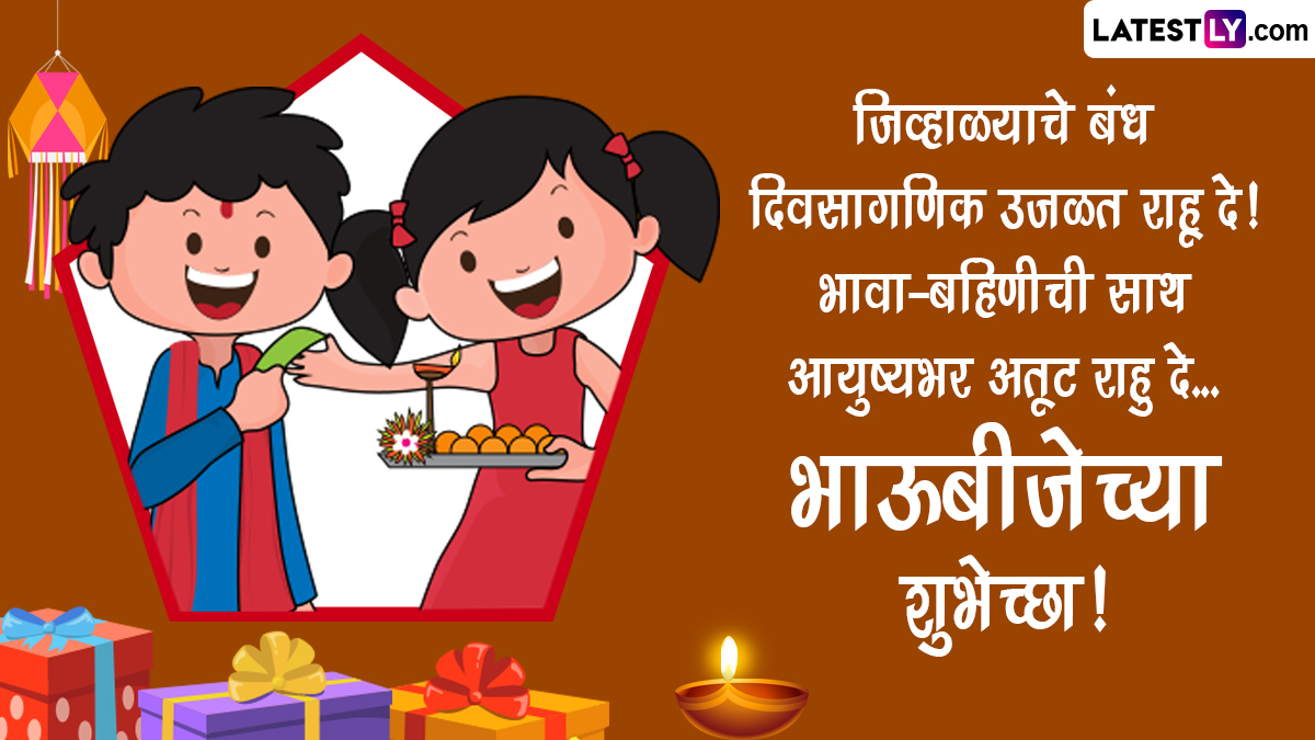 Happy Bhaubeej 2022 Wishes In Marathi: भाऊबीजेच्या ...