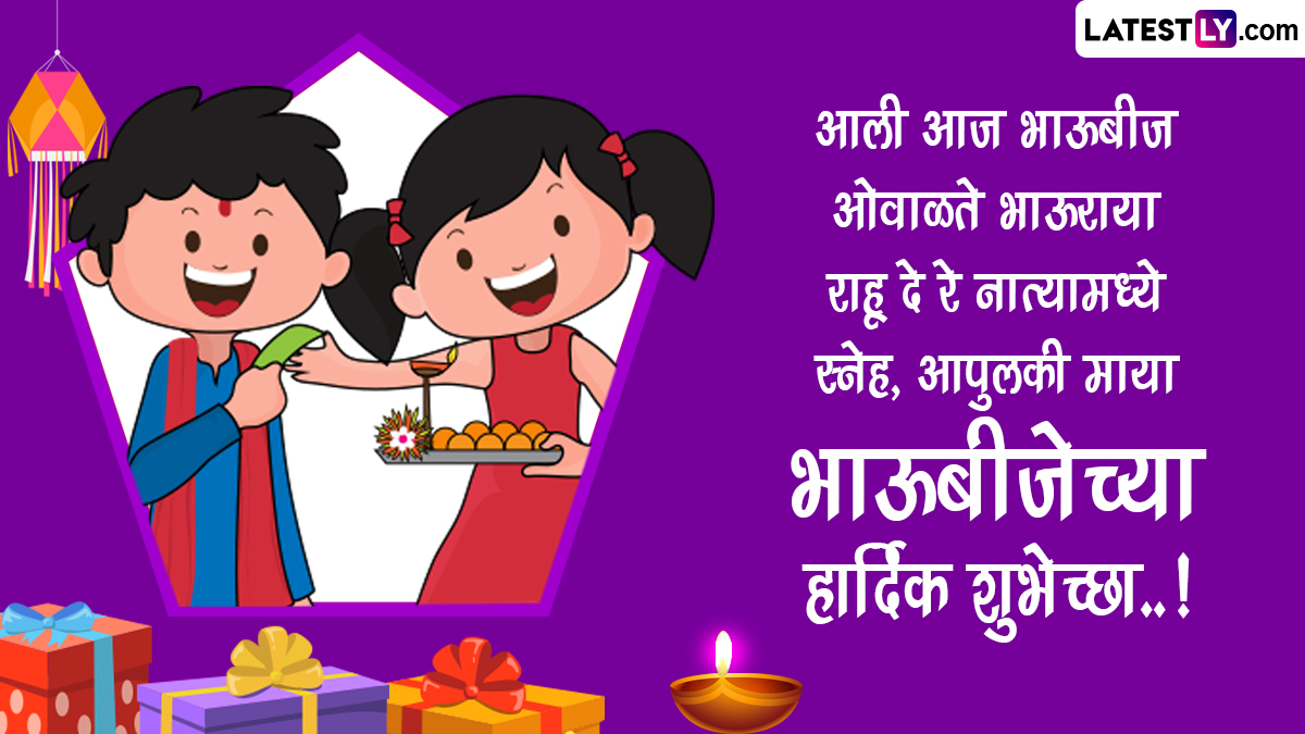Happy Bhaubeej 2022 Wishes In Marathi: भाऊबीजेच्या ...