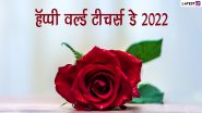 World Teachers’ Day 2022 Wishes In Marathi: जागतिक शिक्षक दिनाच्या शुभेच्छा, Quotes, Wishes शेअर करत व्यक्त करा शिक्षकांप्रति कृतज्ञता