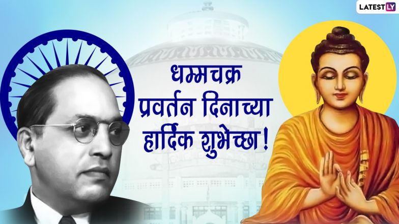 Dhamma Chakra Pravartan Din 2022 Messages: धम्मचक्र प्रवर्तन दिना निमित्त Wishes, Images, SMS, WhatsApp Status शेअर करून बौद्ध बांधवांना द्या खास शुभेच्छा!