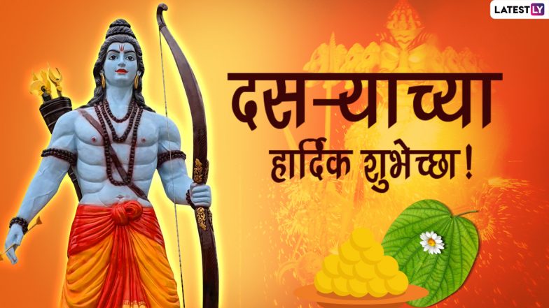 Dussehra 2022 Wishes in Marathi: दसऱ्याच्या मराठी शुभेच्छा WhatsApp Status, HD Greetings, Quotes द्वारा देत साजरी करा विजयादशमी!