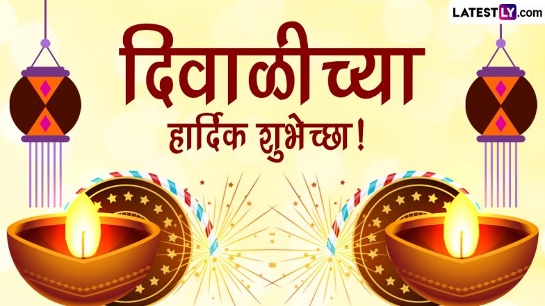 Happy Diwali 2022 Messages: दिवाळीच्या शुभेच्छा मराठी Greetings, Images, Wishes द्वारा शेअर करत आनंद करा द्विगुणित!