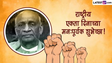 National Unity Day 2022 Messages: राष्ट्रीय एकता दिनानिमित्त Wishes, Quotes, SMS, Facebook Images द्वारा शेअर करा खास शुभेच्छा!