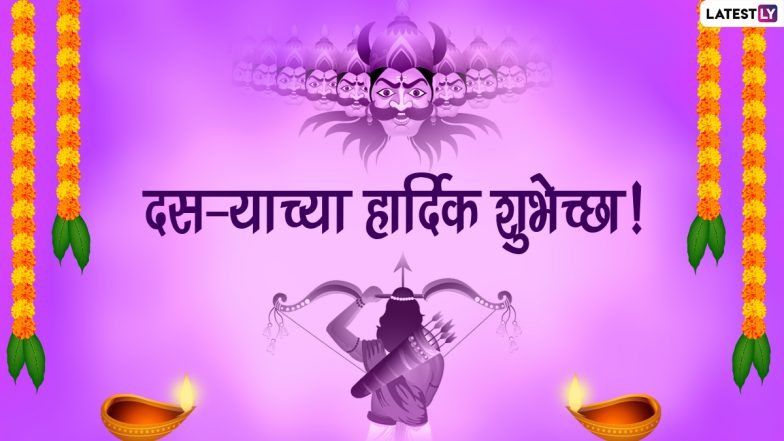 Happy Dussehra 2022 Messages: विजयादशमीच्या दिवशी खास मराठी Greetings, Images, Wishes शेअर करून द्या दसऱ्याच्या शुभेच्छा