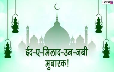 Eid Milad-un-Nabi 2022 Messages: ईद मिलाद-उन-नबी निमित्त WhatsApp Stickers, Facebook Greetings, Quotes, Images द्वारे आपल्या मित्र-परिवारास द्या खास शुभेच्छा!