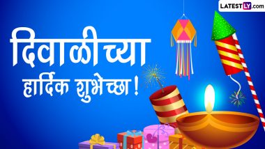 Happy Diwali 2022 Advance Messages: दिवाळी निमित्त मराठी शुभेच्छा संदेश, Wishes, SMS, Images च्या माध्यमातून मित्र-परिवारास द्या खास शुभेच्छा!