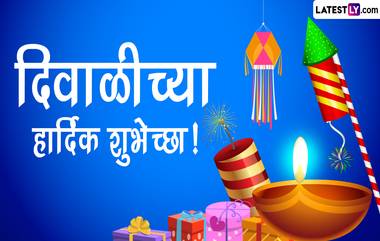 Happy Diwali 2022 Advance Messages: दिवाळी निमित्त मराठी शुभेच्छा संदेश, Wishes, SMS, Images च्या माध्यमातून मित्र-परिवारास द्या खास शुभेच्छा!