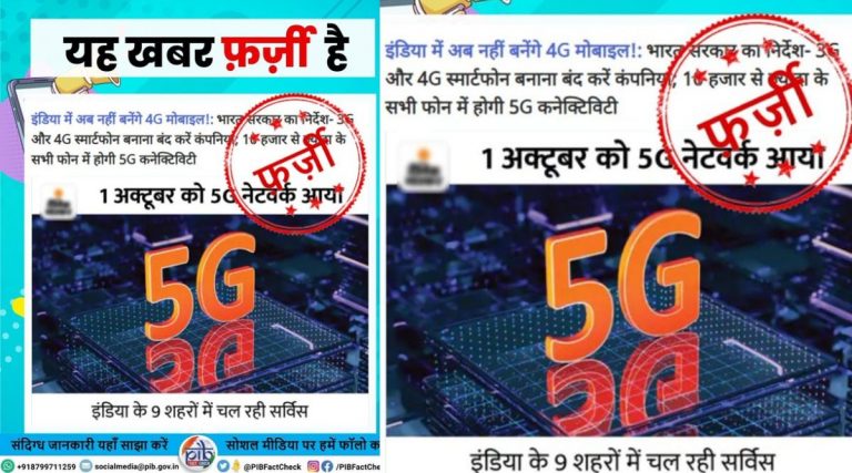 Fact Check: भारत सरकारने दिले 3G आणि 4G स्मार्टफोन्सचे उत्पादन बंद करण्याचे निर्देश, जाणून घ्या सत्य