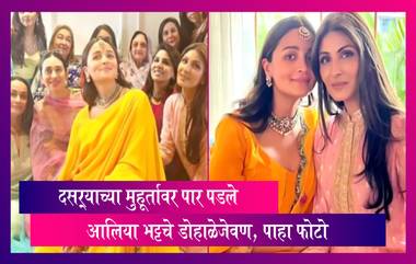 Alia Bhatt Baby Shower: दसऱ्याच्या मुहूर्तावर पार पडले आलिया भट्टचे डोहाळेजेवण, पाहा फोटो