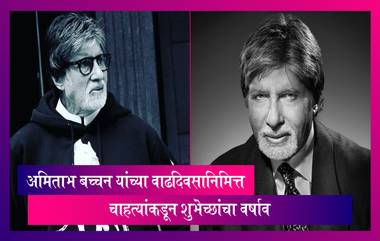 Amitabh Bachchan's Birthday:अमिताभ बच्चन यांच्या वाढदिवसानिमित्त चाहत्यांकडून शुभेच्छांचा वर्षाव