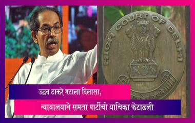 Andheri By Poll 2022: उद्धव ठाकरे गटाला दिलासा, न्यायालयाने समता पार्टीची याचिका फेटाळली