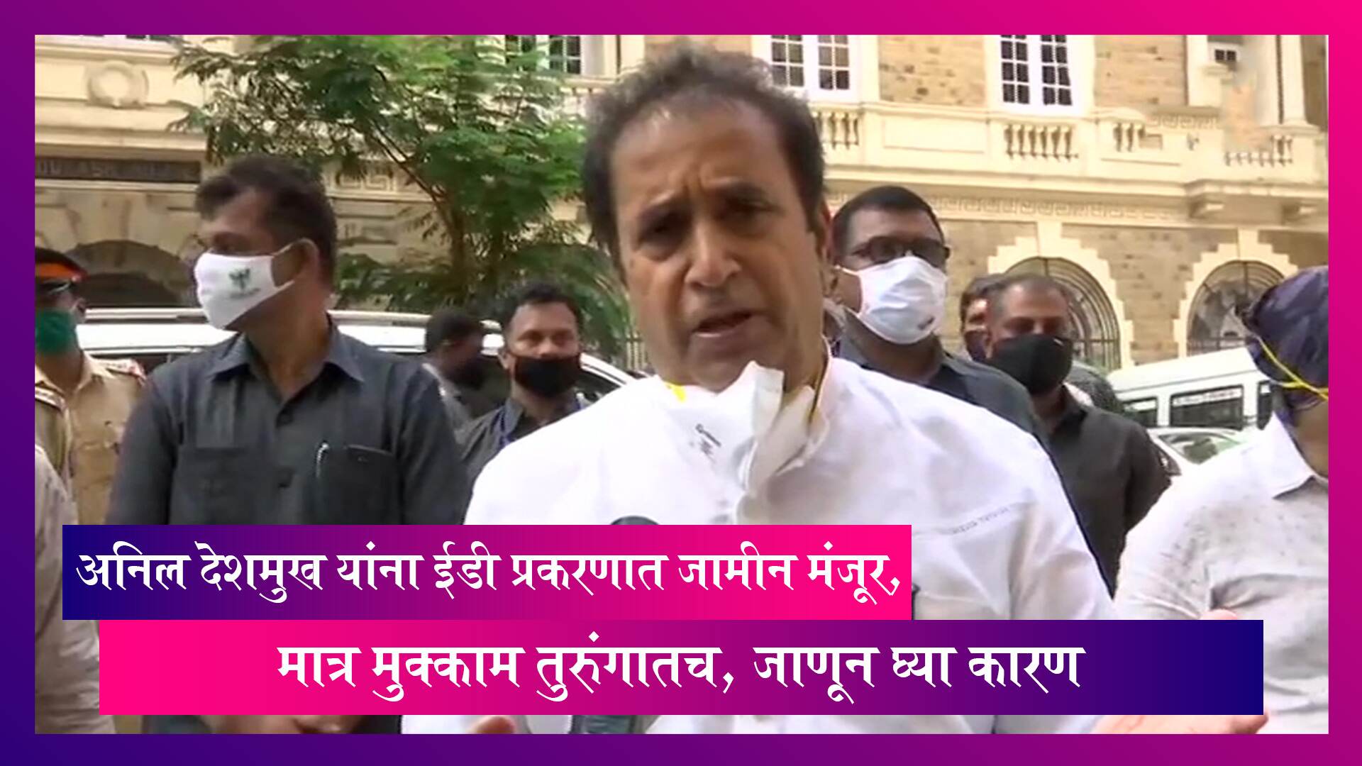 Anil Deshmukh Grants Bail: अनिल देशमुख यांना ईडी प्रकरणात जामीन मंजूर, मात्र मुक्काम तुरुंगातच, जाणून घ्या कारण