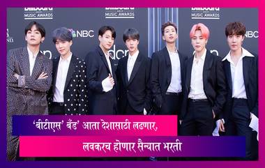 BTS : ‘बीटीएस’ बँड’ आता देशासाठी लढणार, लवकरच होणार सैन्यात भरती