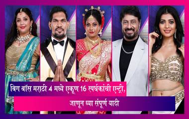 Bigg Boss Marathi 4 Contestants List: बिग बॉस मराठी 4 मध्ये एकूण 16 स्पर्धकांची एन्ट्री, जाणून घ्या संपूर्ण यादी