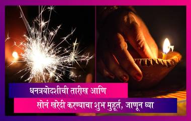 Dhanteras 2022: धनत्रयोदशीची तारीख आणि सोनं खरेदी करण्याचा शुभ मुहूर्त, जाणून घ्या