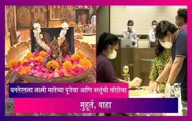 Dhanteras Muhurat Timing: धनतेरसला लक्ष्मी मातेच्या पूजेचा आणि वस्तूंची खरेदीचा मुहूर्त, पाहा