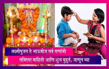 Diwali 2022 Date: लक्ष्मीपुजन ते भाऊबीज सर्व सणांची सविस्तर माहिती आणि शुभ मुहूर्त, जाणून घ्या